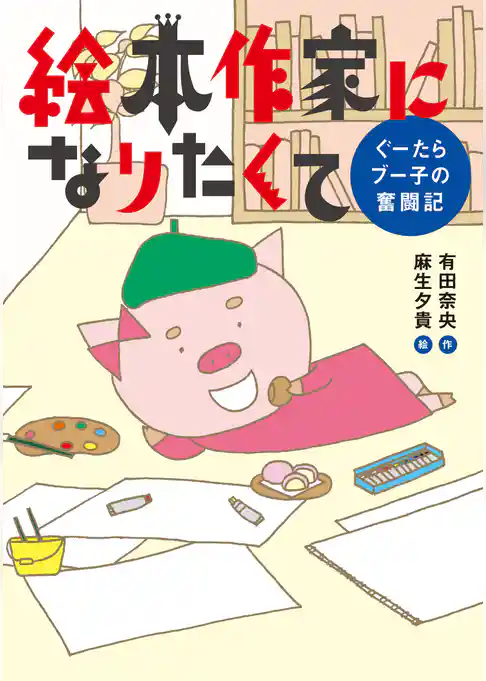 絵本作家になりたくて　ぐーたらブー子の奮闘記