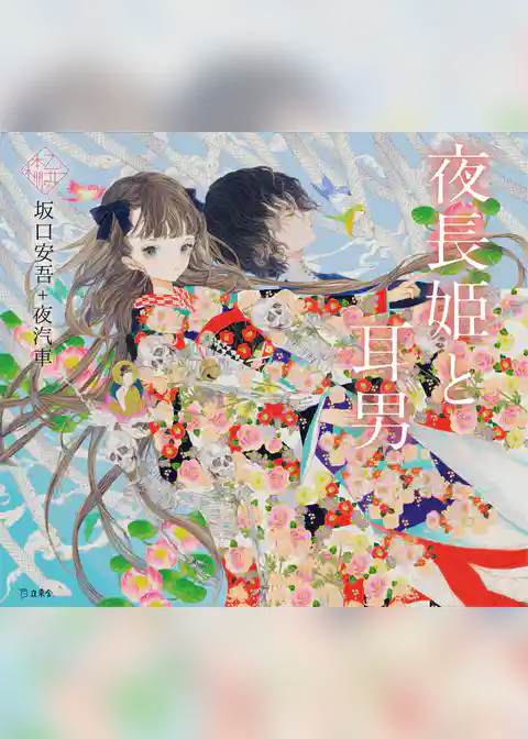 夜長姫と耳男（乙女の本棚）