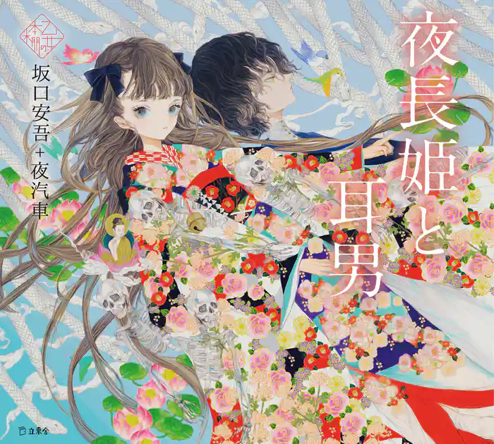 夜長姫と耳男（乙女の本棚）