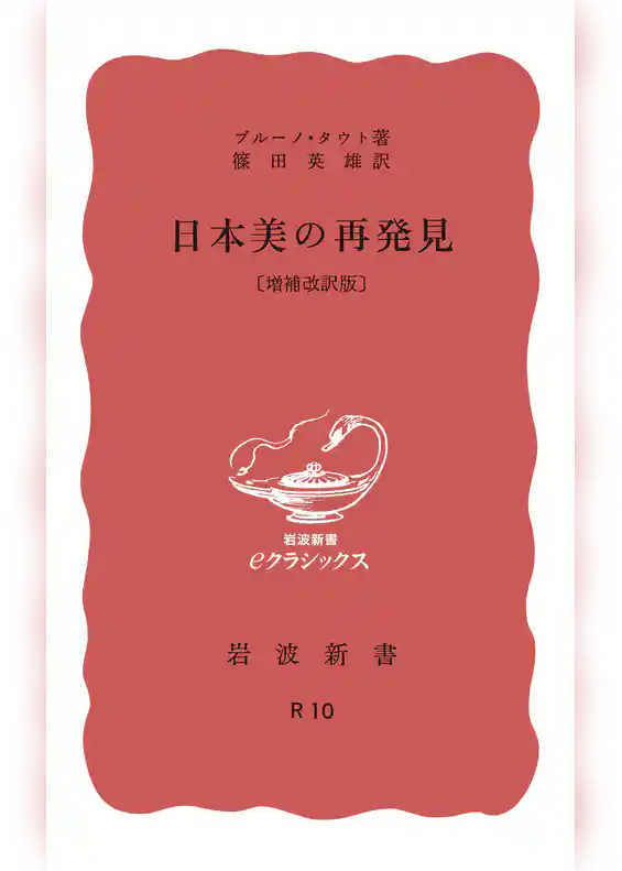 日本美の再発見　増補改訳版