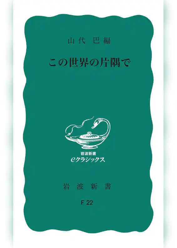 この世界の片隅で