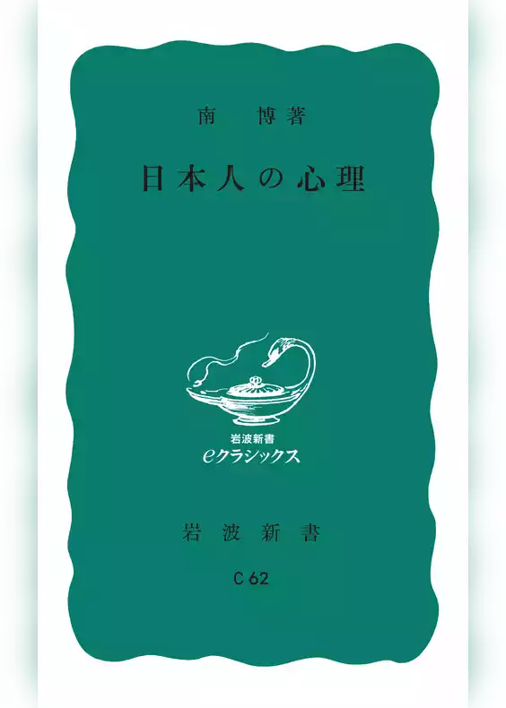 日本人の心理