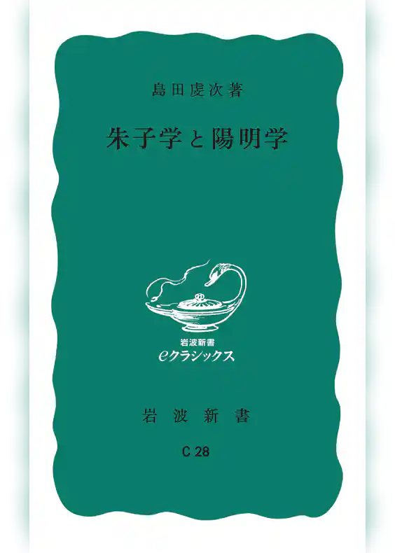 朱子学と陽明学