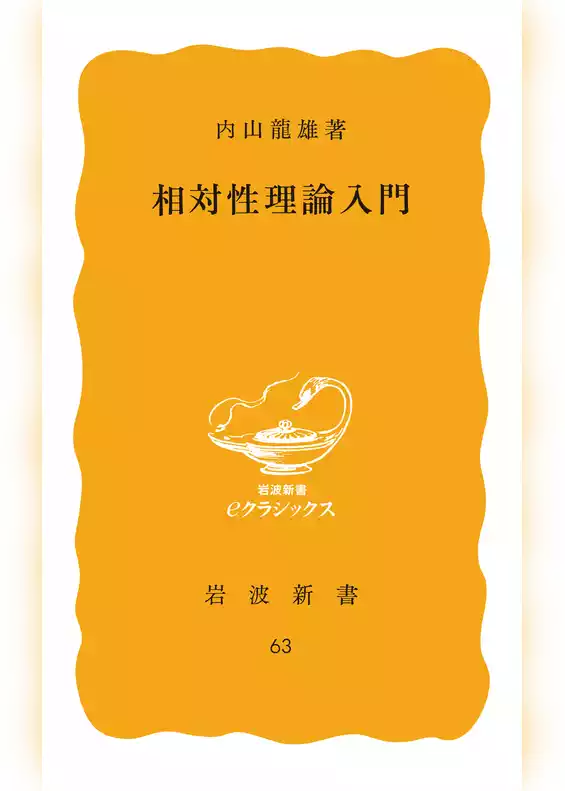 相対性理論入門