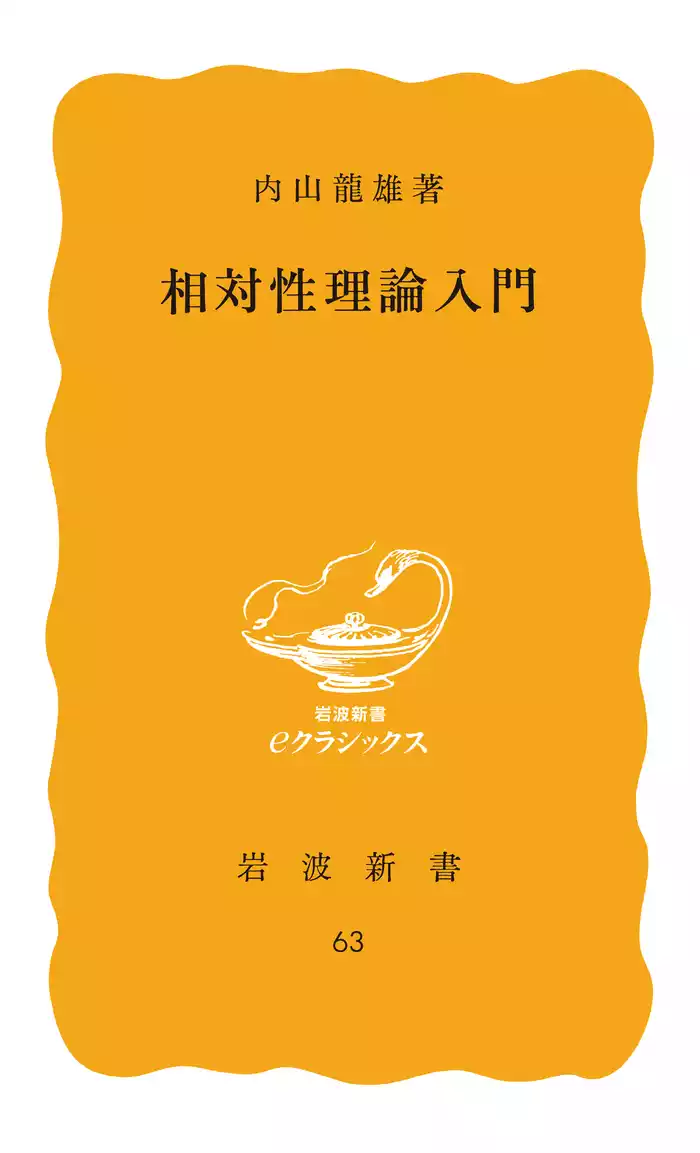 相対性理論入門