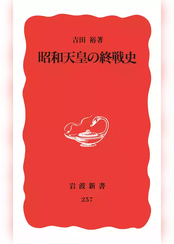 昭和天皇の終戦史