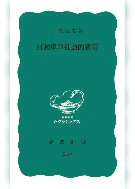 自動車の社会的費用