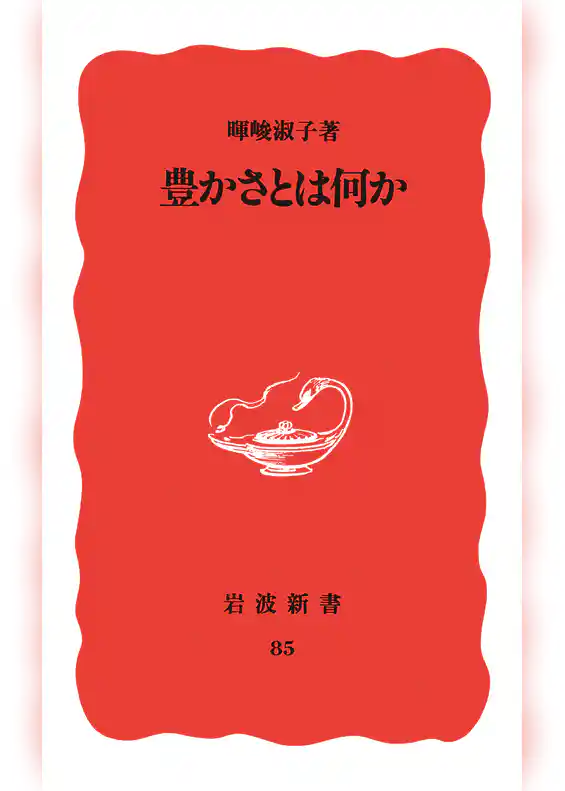 豊かさとは何か