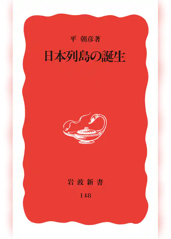 日本列島の誕生