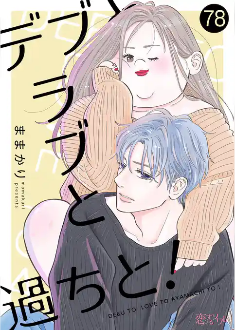 デブとラブと過ちと！