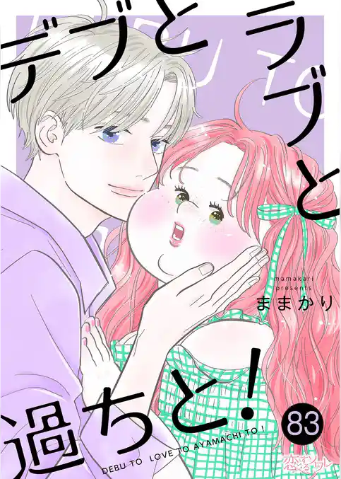 デブとラブと過ちと!