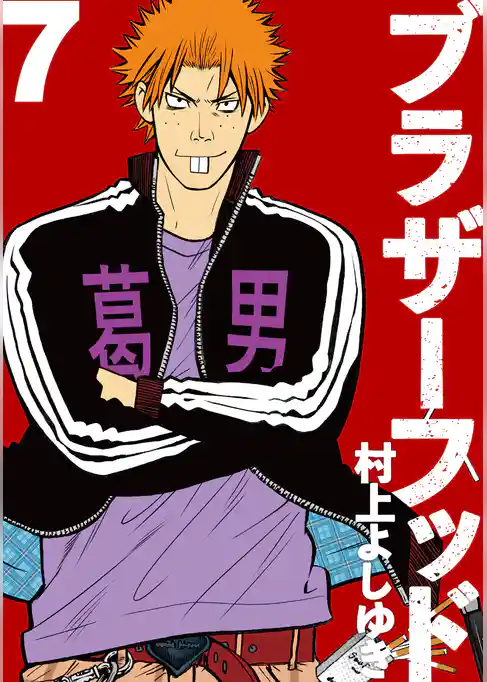 ブラザーフッド