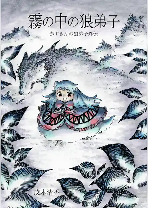 赤ずきんの狼弟子外伝