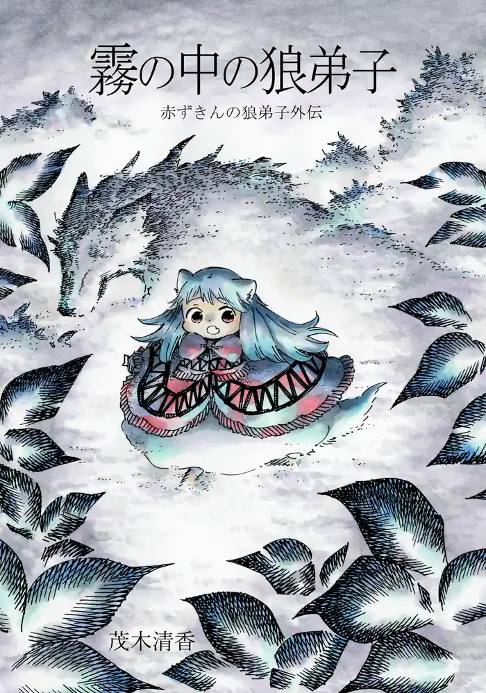 赤ずきんの狼弟子外伝 ③ 霧の中の狼弟子