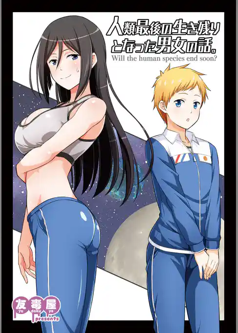 人類最後の生き残りとなった男女の話。