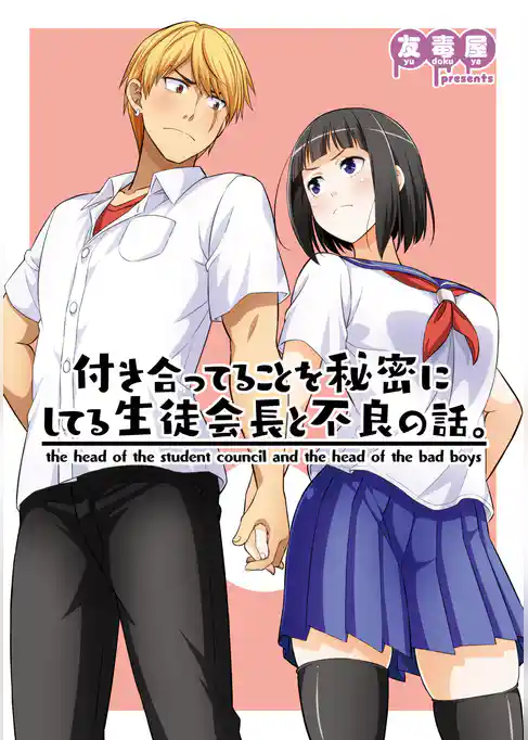 付き合ってることを秘密にしてる生徒会長と不良の話。