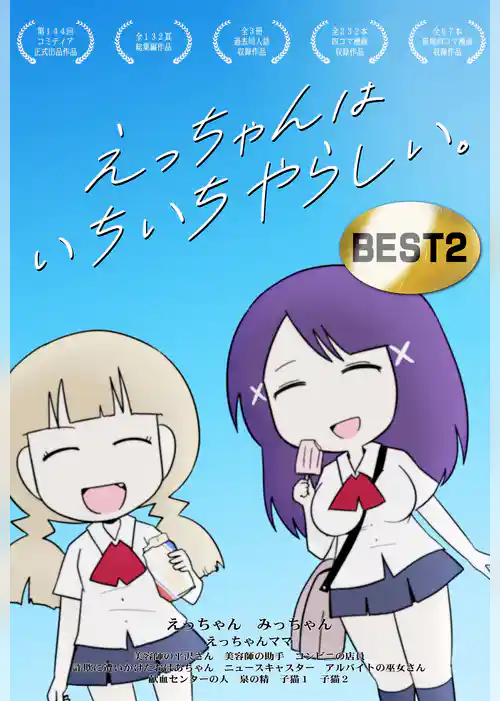 えっちゃんはいちいちやらしい。BEST