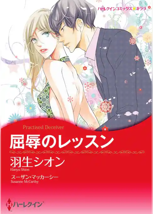屈辱のレッスン【7分冊】