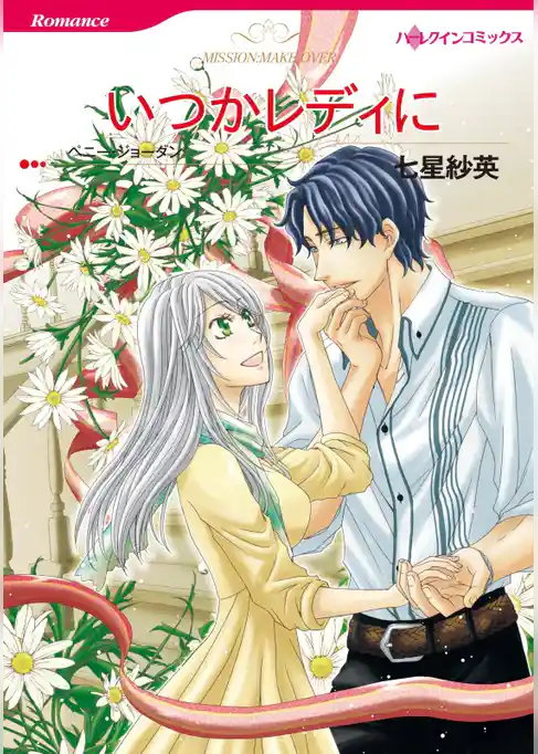 いつかレディに【7分冊】