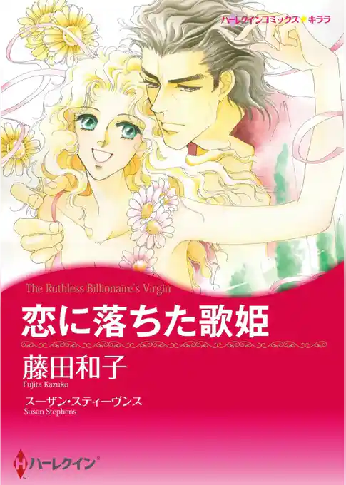 恋に落ちた歌姫【7分冊】