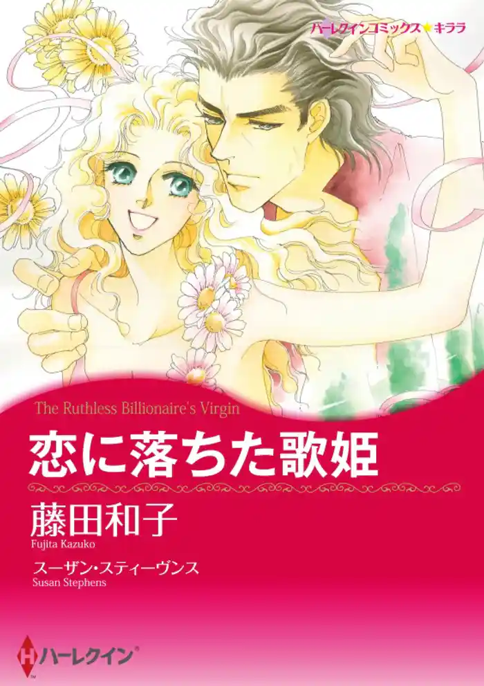 恋に落ちた歌姫【7分冊】 7巻