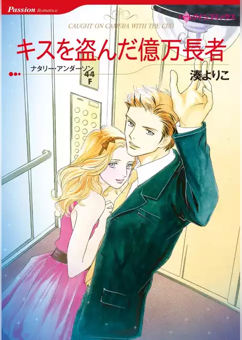 キスを盗んだ億万長者【7分冊】