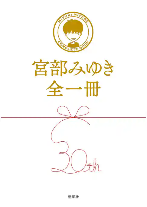 宮部みゆき全一冊