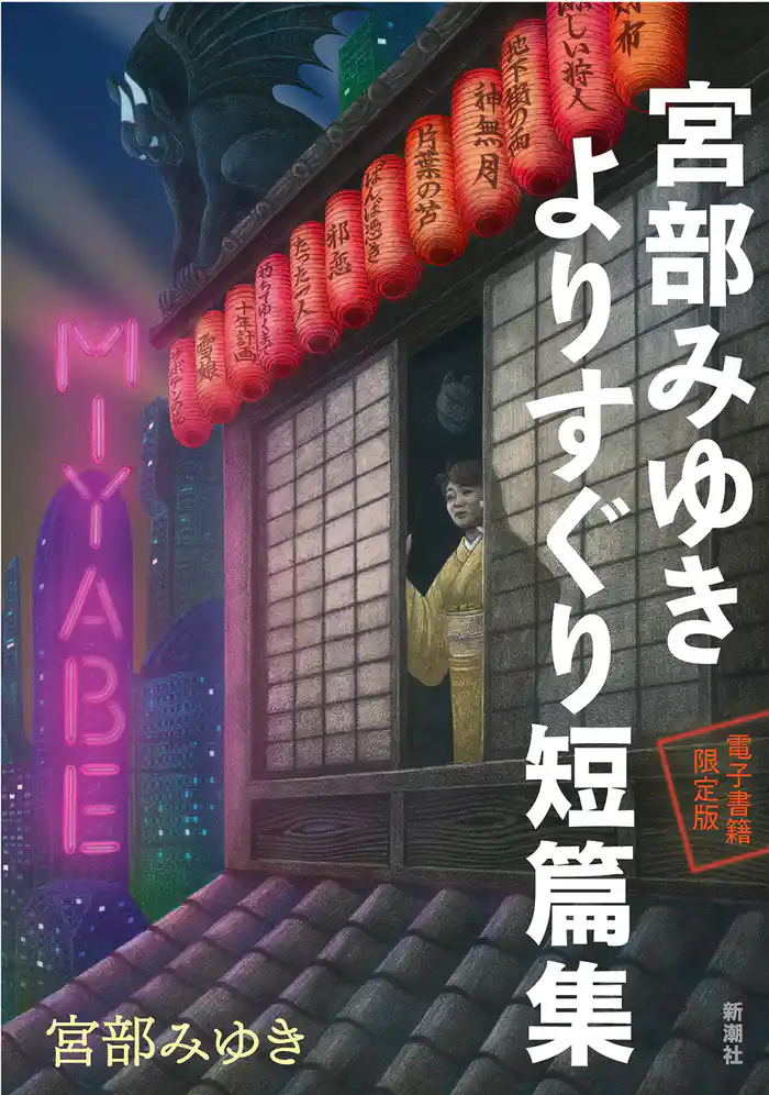 電子書籍限定版 宮部みゆき よりすぐり短篇集