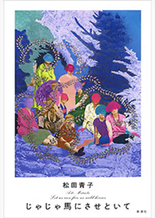 じゃじゃ馬にさせといて