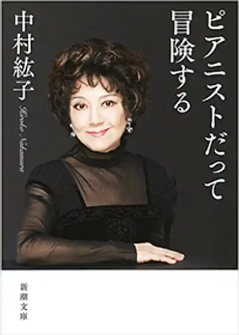 ピアニストだって冒険する（新潮文庫）
