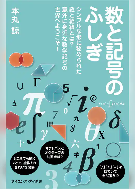 数と記号のふしぎ　シンプルな形に秘められた謎と経緯とは？　意外に身近な数学記号の世界へようこそ！
