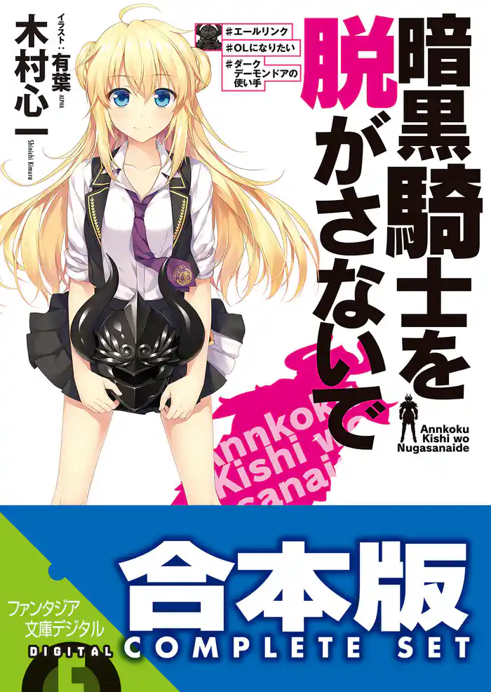 【合本版】暗黒騎士を脱がさないで 全5巻