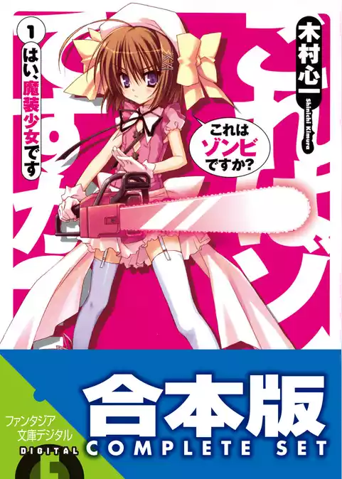 【合本版】これはゾンビですか？