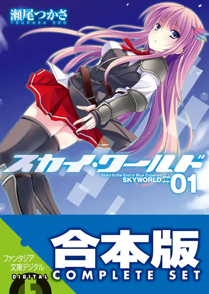 【合本版】スカイ・ワールド　全11巻