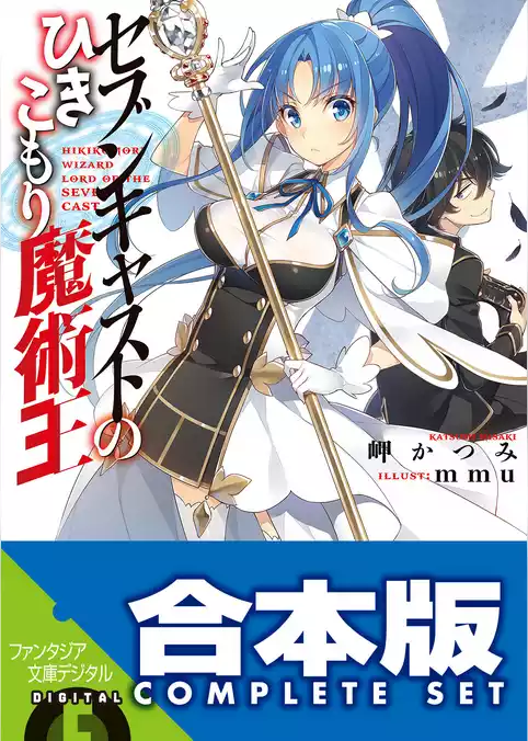 【合本版】セブンキャストのひきこもり魔術王