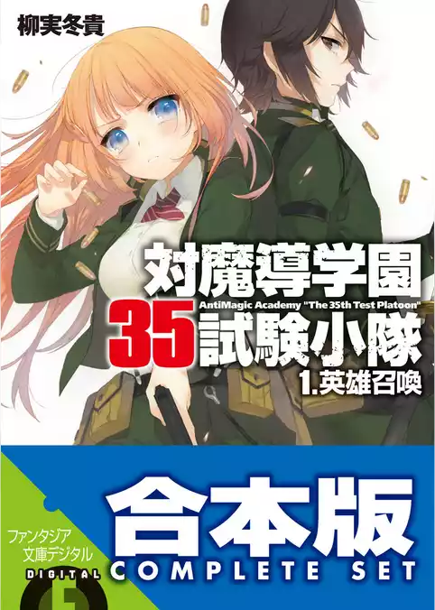 【合本版】対魔導学園35試験小隊
