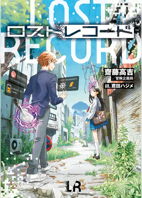 ロストレコード