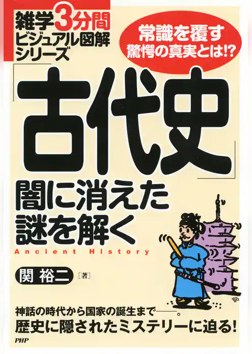 雑学3分間ビジュアル図解シリーズ 「古代史」闇に消えた謎を解く
