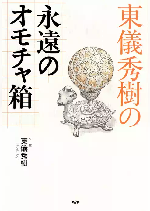 東儀秀樹の永遠のオモチャ箱