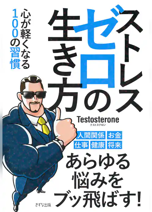ストレスゼロの生き方（きずな出版） 心が軽くなる100の習慣
