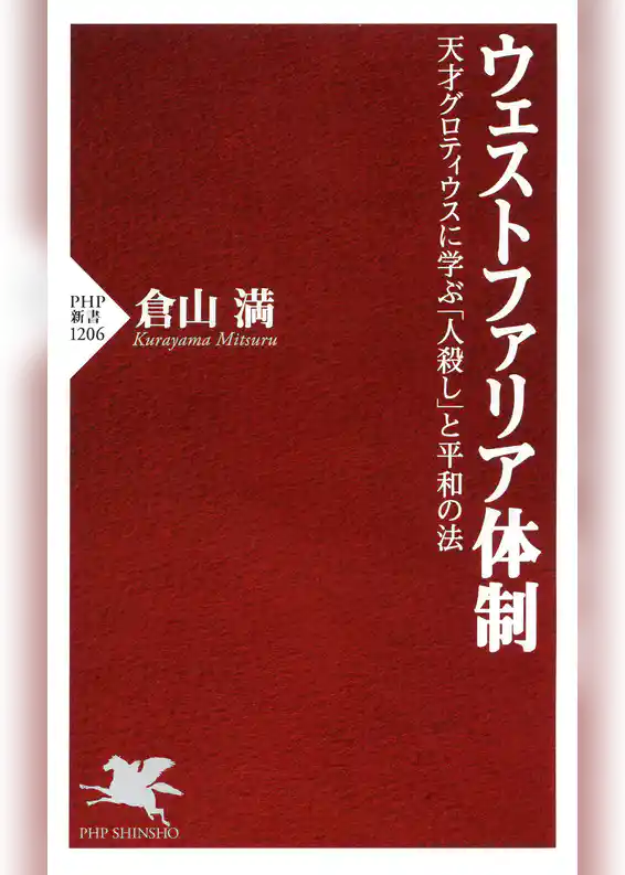 ウェストファリア体制 天才グロティウスに学ぶ「人殺し」と平和の法