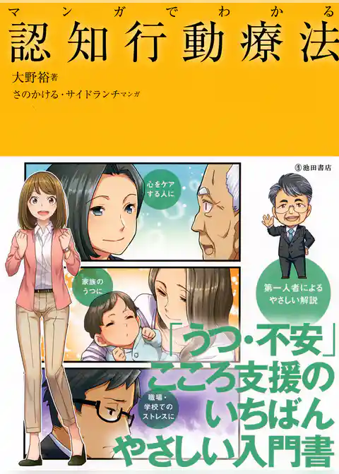 マンガでわかる 認知行動療法（池田書店）