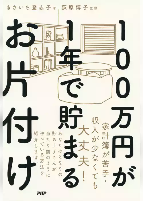 100万円が1年で貯まるお片付け