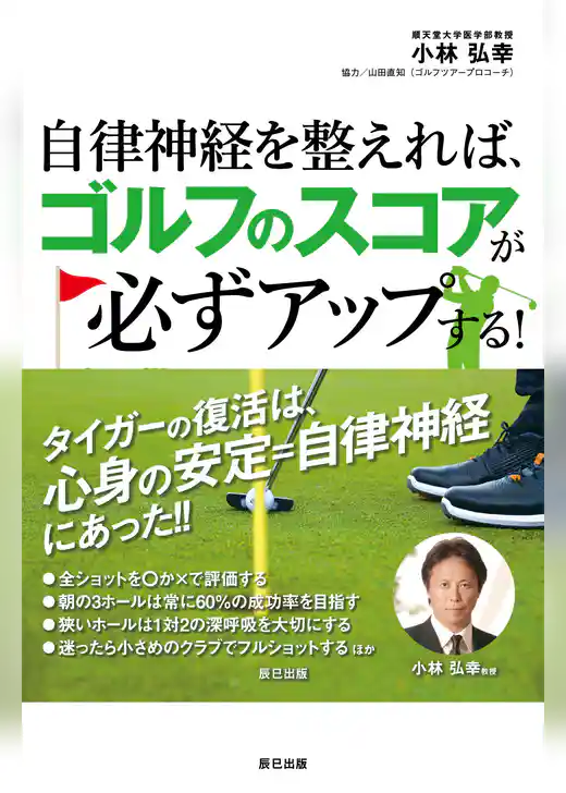 自律神経を整えれば、ゴルフのスコアが必ずアップする！
