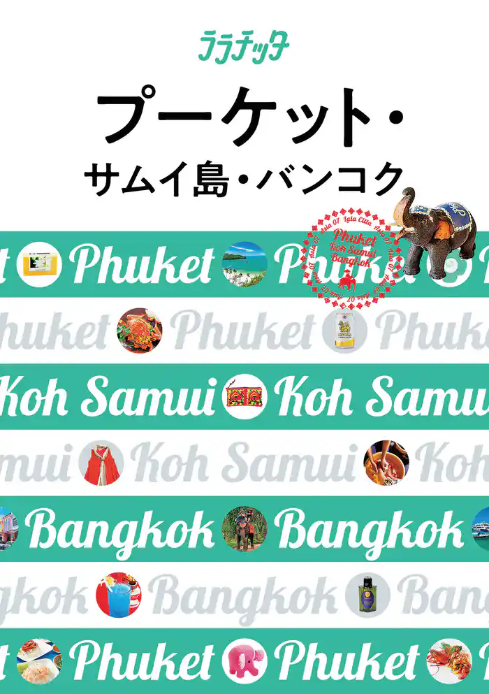 ララチッタ プーケット・サムイ島・バンコク(2020年版)