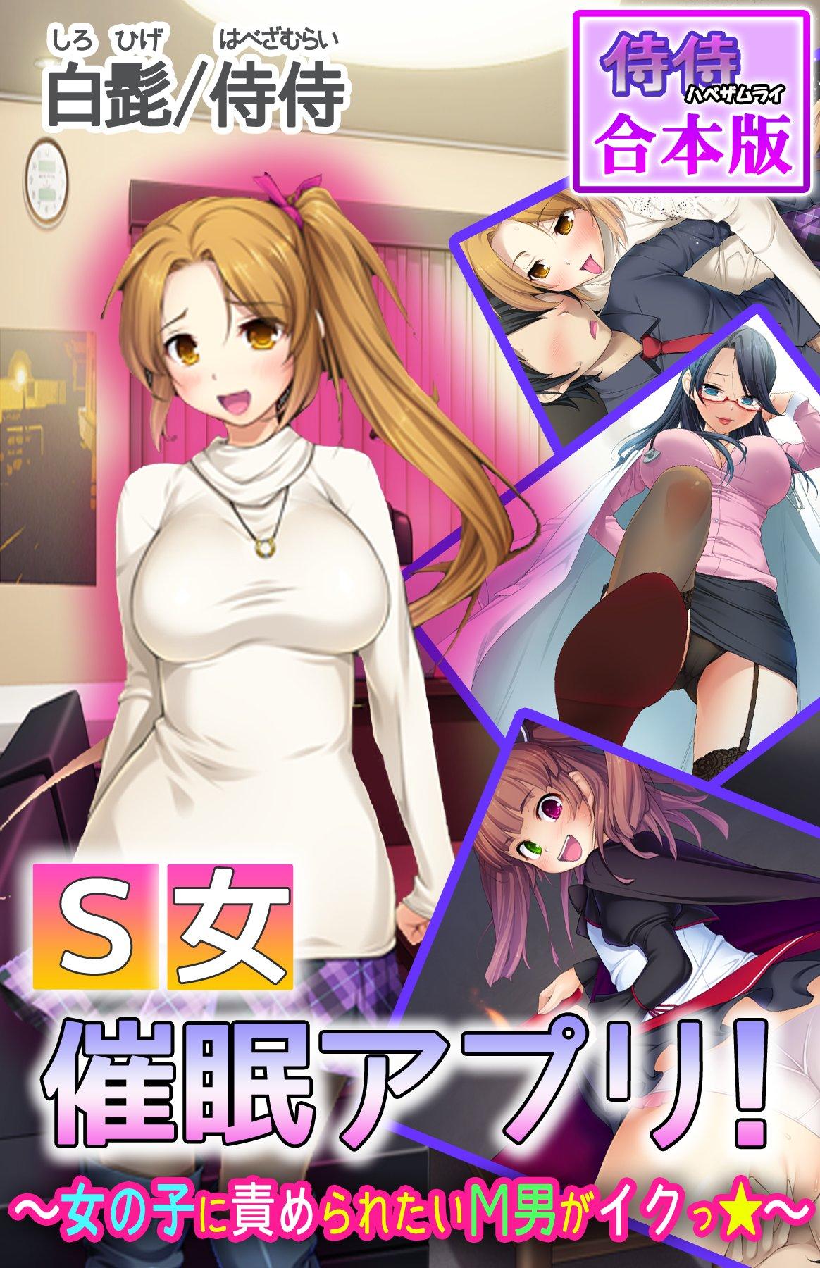 Ｓ女催眠アプリ！～女の子に責められたいМ男がイクっ☆～【合本版】(マンガ) - 電子書籍 | U-NEXT 初回