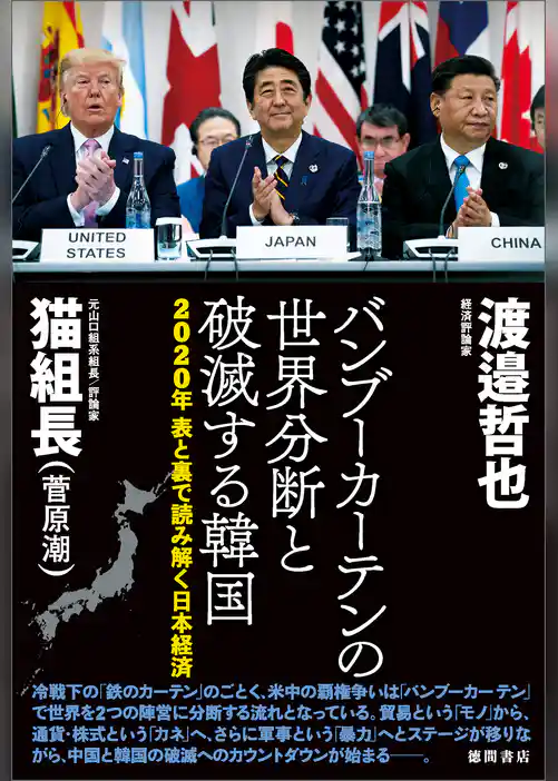 2020年　表と裏で読み解く日本経済　バンブーカーテンの世界分断と破滅する韓国