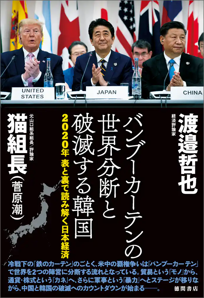 2020年 表と裏で読み解く日本経済 バンブーカーテンの世界分断と破滅する韓国