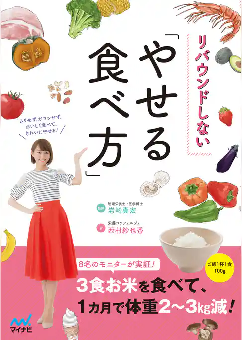 リバウンドしない「やせる食べ方」