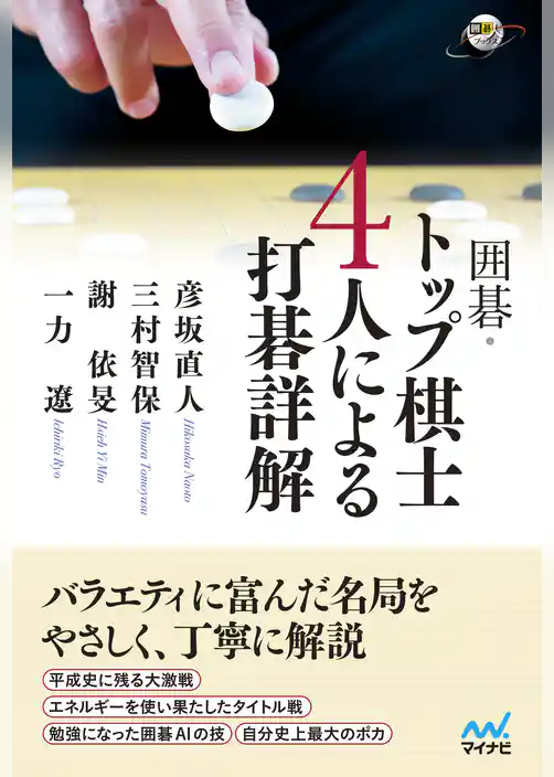 囲碁・トップ棋士４人による打碁詳解